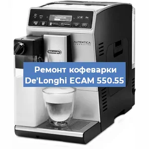 Чистка кофемашины De'Longhi ECAM 550.55 от накипи в Самаре